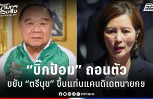 เลือกตั้ง 2569 : “บิ๊กป้อม” ส่อวางมือ ขยับ “ตรีนุช” ขึ้นแท่นแคนดิเดตนายกรัฐมนตรีอันดับ 1