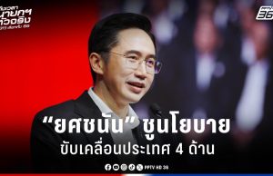 เลือกตั้ง 2569 : “ยศชนัน” ชูนโยบาย 4 ด้าน เปลี่ยนฐานรากผลักดันเศรษฐกิจไทย