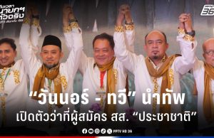 เลือกตั้ง 2569 : “ประชาชาติ” เปิดตัวว่าที่ผู้สมัคร สส. ครบทุกเขตเลือกตั้งจังหวัดชายแดนภาคใต้