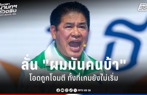 เลือกตั้ง 2569 : “ธรรมนัส” ลั่นผมมันคนบ้า บ้าทำงานไม่บ้าหลอกประชาชน