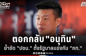 “เท้ง” ตอกกลับ “อนุทิน” หยุดอ้าง 112 ลั่น ปชน. ตั้งรัฐบาลแข่งกับ ภท.