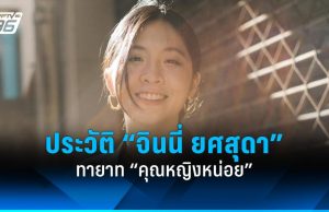 ประวัติ “จินนี่ ยศสุดา” ทายาท “คุณหญิงหน่อย” ผู้ทำให้โหวตเตอร์อยากเข้าคูหากาหัวใจ