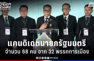 เลือกตั้ง 2569 : กกต. เผยจำนวนแคนดิเดตนายกฯ 68 คน จาก 32 พรรคการเมือง