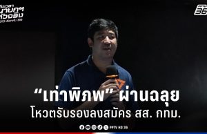 เลือกตั้ง 2569 : “เท่าพิภพ” ฉลุยคะแนนโหวตรับรอง 88 – 0 ลงสมัคร สส. กทม.