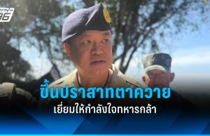 นายกฯ ขึ้นปราสาทตาควาย-เนิน 350 เยี่ยมให้กำลังใจทหารกล้า