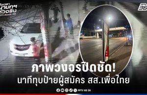 เลือกตั้ง 2569 : ภาพวงจรปิดชัด! นาทีทุบป้ายผู้สมัคร สส.เพื่อไทย