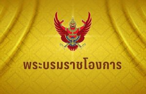 โปรดเกล้าฯ พระราชทานยศทหารเป็นกรณีพิเศษ ทหารพลีชีพชายแดนไทย-กัมพูชา