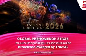 ทรู ปักหมุด ไอคอนสยาม แลนด์มาร์กเคานต์ดาวน์ต้อนรับปีใหม่ เชื่อมไทยสู่สายตาคนทั้งโลก