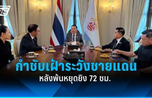 “อนุทิน” กำชับเฝ้าชายแดนช่วงปีใหม่ หลังพ้นเฝ้าระวัง หยุดยิง 72 ชม.