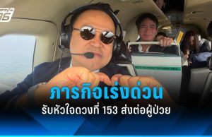 “อนุทิน” ขับเครื่องบินส่วนตัว รับหัวใจดวงที่ 153 ภารกิจชีวิตส่งต่อผู้ป่วยจุฬาฯ