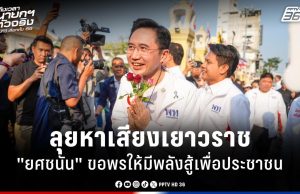เลือกตั้ง 2569 : “เพื่อไทย” ลุยหาเสียงเยาวราช ทิ้งทวนปี 2568