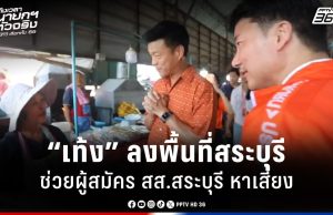 เลือกตั้ง 2569 : “เท้ง” ลุยช่วยผู้สมัคร สส.สระบุรี พรรคประชาชนหาเสียง