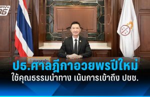 ประธานศาลฎีกาออกสารปีใหม่ 2569 ใช้คุณธรรมนำทาง เน้นการเข้าถึงประชาชน