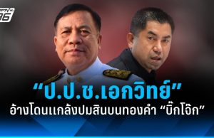 “เอกวิทย์” กรรมการ ป.ป.ช.อ้างโดนเเกล้งปมสินบนทองคำ “บิ๊กโจ๊ก”