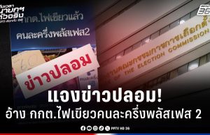 แจงข่าวปลอม! อ้าง กกต. เห็นชอบโครงการคนละครึ่งพลัส เฟส 2 ไม่เป็นความจริง