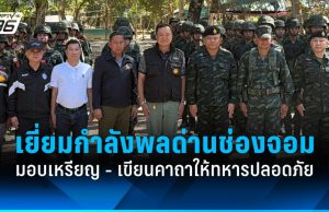 นายกฯ เยี่ยมด่านช่องจอม มอบเหรียญ