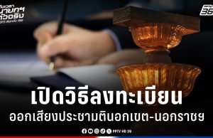 เลือกตั้ง 2569 : เปิดวิธีลงทะเบียนใช้สิทธิออกเสียงประชามตินอกเขต-นอกราชอาณาจักร