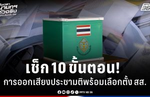 เลือกตั้ง 2569 : เช็ก 10 ขั้นตอนออกเสียงประชามติพร้อมเลือกตั้ง สส.