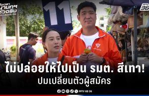 เลือกตั้ง 2569 : ปชน. ลั่นไม่ปล่อยให้ไปเป็น รมต. สีเทา! ปมเปลี่ยนตัวผู้สมัคร