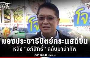 เลือกตั้ง 2569 : “องอาจ” มอง ปชป. กระแสดี หลัง “อภิสิทธิ์” กลับมานำทัพ