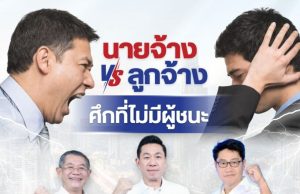 พรรคปวงชนไทย เสนอทางออกวิกฤตแรงงาน สร้างคน สร้างงาน สร้างอาชีพ