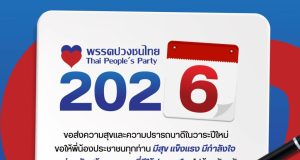 พรรคปวงชนไทย ส่งคำอวยพรปีใหม่ 2569 ย้ำร่วมสร้างอนาคตประเทศ