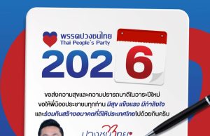 พรรคปวงชนไทย ส่งคำอวยพรปีใหม่ 2569 ย้ำร่วมสร้างอนาคตประเทศ