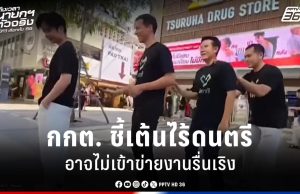 เลือกตั้ง 2569 : กกต. ยกคำวินิจฉัยเก่า ย้ำ “การเต้น ไร้ดนตรี” อาจไม่เข้าข่ายงานรื่นเริง