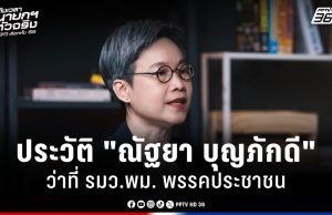 เลือกตั้ง 2569 : ประวัติ “ณัฐยา บุญภักดี” ว่าที่ รมว.พม. พรรคประชาชน