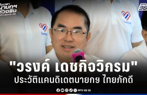 เลือกตั้ง 2569 : รู้จัก “วรงค์ เดชกิจวิกรม” แคนดิเดตนายกฯ “ไทยภักดี”