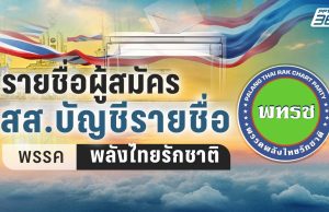 เลือกตั้ง 2569 : เช็กลำดับ สส.บัญชีรายชื่อ 2 คน “พรรคไทยรักชาติ” เบอร์ 57
