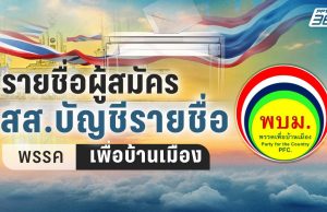 เลือกตั้ง 2569 : เช็กลำดับ สส.บัญชีรายชื่อ 44 คน “พรรคเพื่อบ้านเมือง” เบอร์ 56