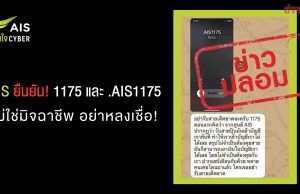 AIS ยัน! เบอร์โทรเข้าจาก 1175 และ .AIS1175 ไม่ใช่มิจดูดเงิน วอนหยุดแชร์