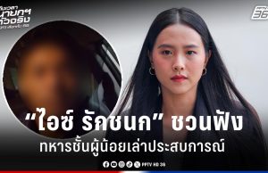 เลือกตั้ง 2569 : “ไอซ์ รักชนก” ชวนฟัง อดีตทหารชั้นผู้น้อยเล่าประสบการณ์