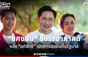 เลือกตั้ง 2569 : “ยศชนัน” มอง เป็นบรรยากาศดี หลัง “อภิสิทธิ์” เปิดทางจับมือตั้งรัฐบาล