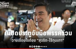 เลือกตั้ง 2569 : “อภิสิทธิ์” ไม่ปิดประตูจับมือพรรคร่วม เงื่อนไขรัฐบาลต้อง “สุจริต-ไร้ทุนเทา”