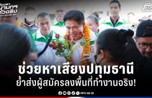 เลือกตั้ง 2569 : “ธรรมนัส” ช่วยหาเสียงปทุมธานี เดินตลาดเก่าพบปะประชาชน