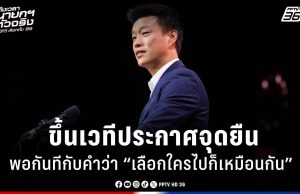 เลือกตั้ง 2569 : ‘เท้ง ณัฐพงษ์’ ประกาศจุดยืน พอกันทีกับคำว่า “เลือกใครไปก็เหมือนกัน”