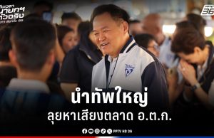 เลือกตั้ง 2569 : “อนุทิน”ชี้ ปชช. เชื่อมั่น”ภูมิใจไทย”หลังนำทัพหาเสียง อ.ต.ก.