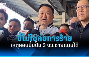 ‘นายกฯ’ รับทราบเหตุป่วนลอบวางระเบิด 3 จังหวัดชายแดนใต้ ชี้ไม่ใช่ก่อการร้าย