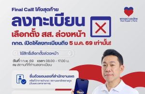 เร่งลงทะเบียนเลือกตั้งล่วงหน้า โค้งสุดท้ายก่อนกำหนดเลือกตั้งทั่วไป