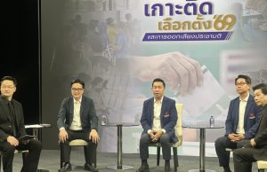 พรรคปวงชนไทย ชี้ทิศทางเลือกตั้ง 2569 เสนอแนวทางออกเสียงประชามติ