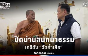 เลือกตั้ง 2569 : อนุทิน” ปิดม่านสนทนาธรรมเกจิดัง “วัดถ้ำเสือ” ก่อนลุยหาเสียง
