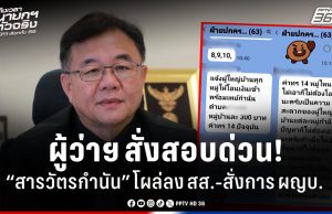 ผู้ว่าฯขอนแก่น สั่งสอบด่วน “สารวัตรกำนัน” ลงสมัคร สส.-ตั้งกลุ่มไลน์สั่งการ ผญบ.
