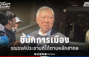 เลือกตั้ง 2569 : “บวรศักดิ์” ชี้นักการเมืองรณรงค์ประชามติได้ตามหลักสากล