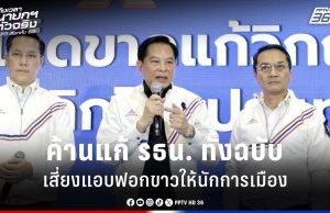 เลือกตั้ง 2569 : 3 แคนดิเดตนายกฯ “รวมไทยสร้างชาติ” ค้านแก้ รธน. ทั้งฉบับ