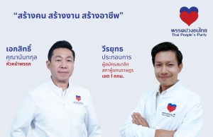 พรรคปวงชนไทย เดินหน้าหาเสียง สส.เขต 1 กทม. หมายเลข 10