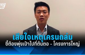 “เท้ง ณัฐพงษ์” เสียใจเหตุเครนถล่มทับรถไฟ ชี้ต้องพุ่งเป้าที่ต้นตอ