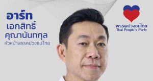 พรรคปวงชนไทย: การเมืองที่เริ่มจากหัวใจ เพื่ออนาคตคนไทย