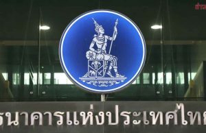 ธปท. เคลียร์ชัด! ไทยติด Monitoring List สหรัฐฯ ไม่กระทบดูแลค่าเงินบาท